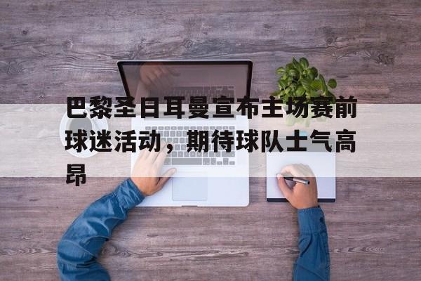 IM电竞官网-巴黎圣日耳曼 主场